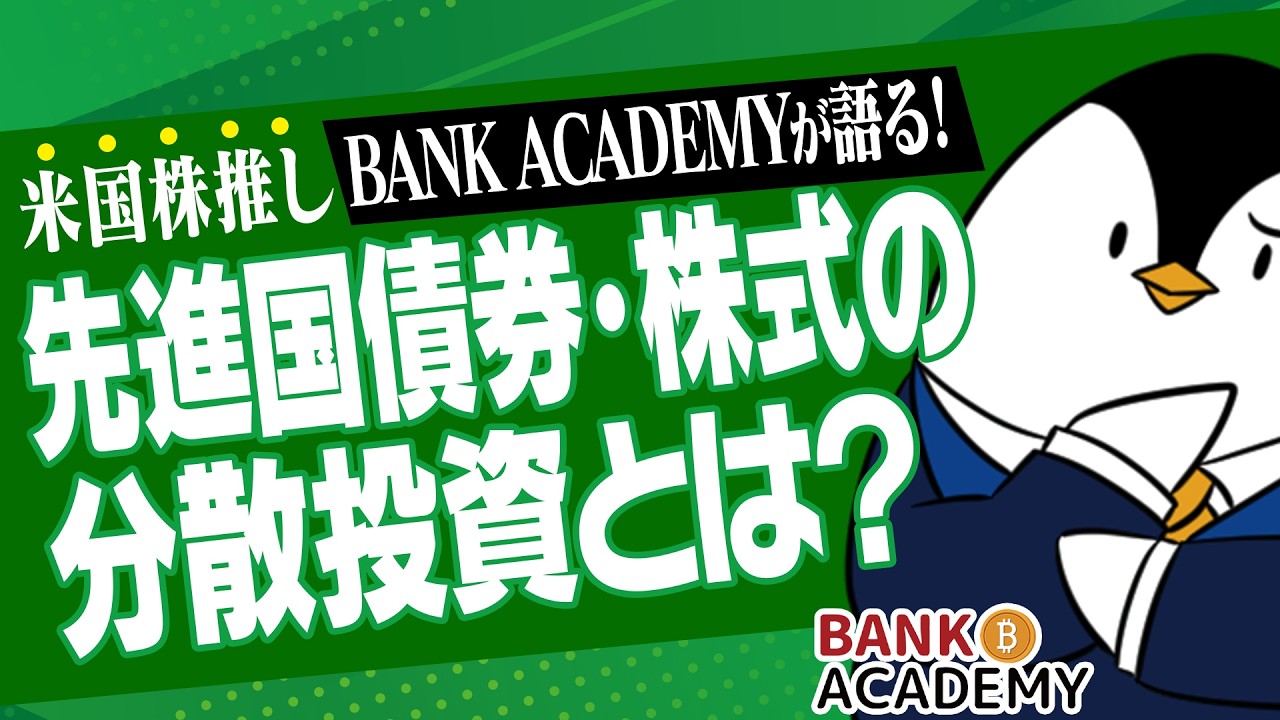 【BANK ACADEMY】米国を筆頭に先進国の利下げが好影響？分散投資に先進国債券という選択肢【かんたん投資信託#7】米国債券/債券価格/債券利回り