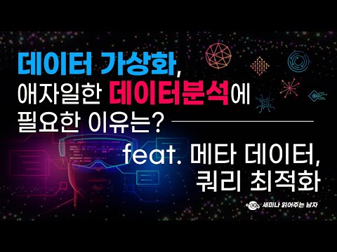 데이터 가상화, 애자일한 데이터분석에 필요한 이유는? feat. 메타 데이터, 쿼리 최적화 [토크아이티 세미남253, 디노도(Denodo)]