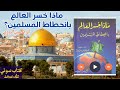 ماذا خسر العالم بانحطاط المسلمين أبو الحسن الندوي قراءة صوتية 