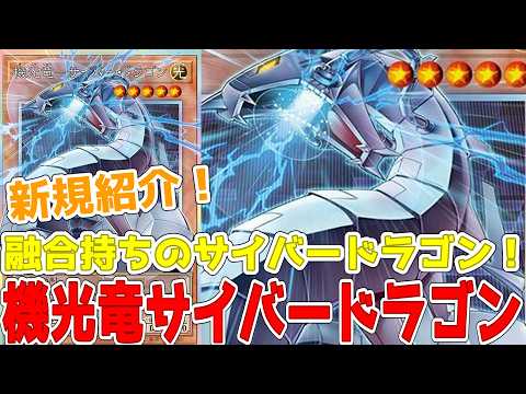 Introducing a new monster! Cyber ​​Dragon, the Machine Light