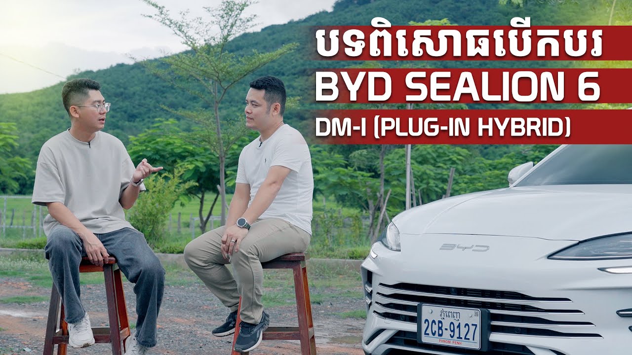 បទពិសោធបើកបររថយន្ត BYD Sealion 6 DM-i (PHEV)