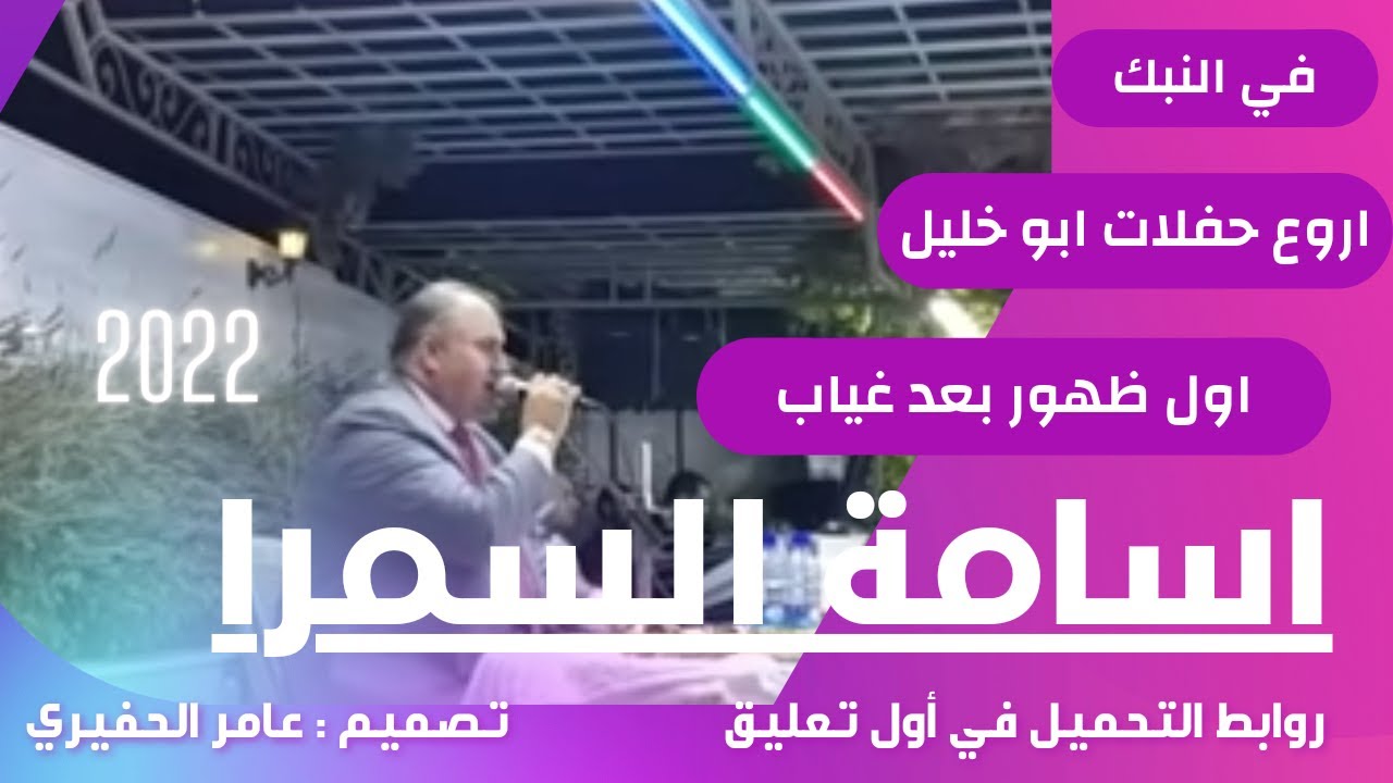 اسامة السمرا بعد غياب حفلة النبك