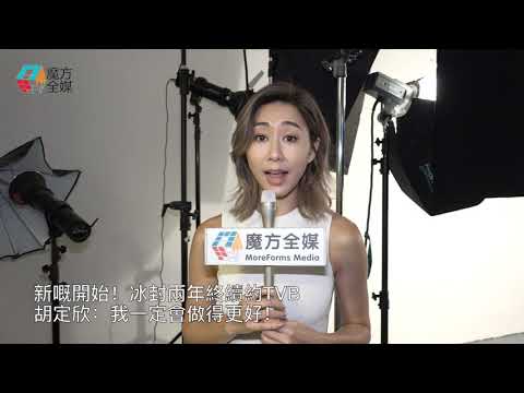 【廣東話】新嘅開始！冰封兩年終續約TVB 胡定欣：我一定會做得更好！