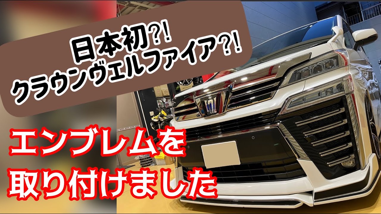 日本初⁈ 30系ヴェルファイア後期にクラウンの王冠エンブレムを装着しま