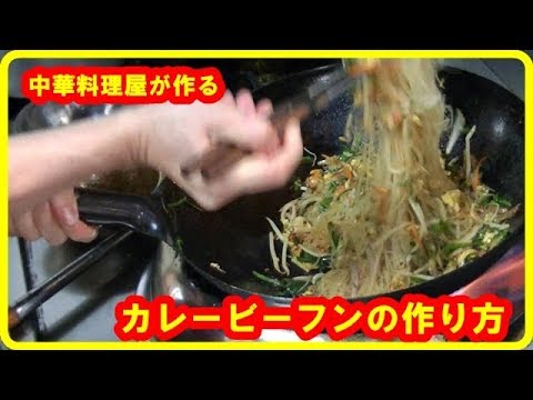 [レシピ] カレービーフンの作り方　How to make curry rice noodles