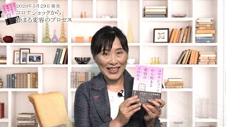 【新刊】「コロナショックから始まる変容のプロセス」－これから何が起ころうとしているのか－ のご紹介