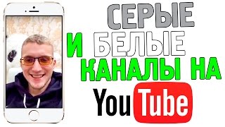 Серые и белые каналы на Youtube || ЗАПИСЬ ЭФИРА Серые и белые каналы на Youtube || ЗАПИСЬ ЭФИРА