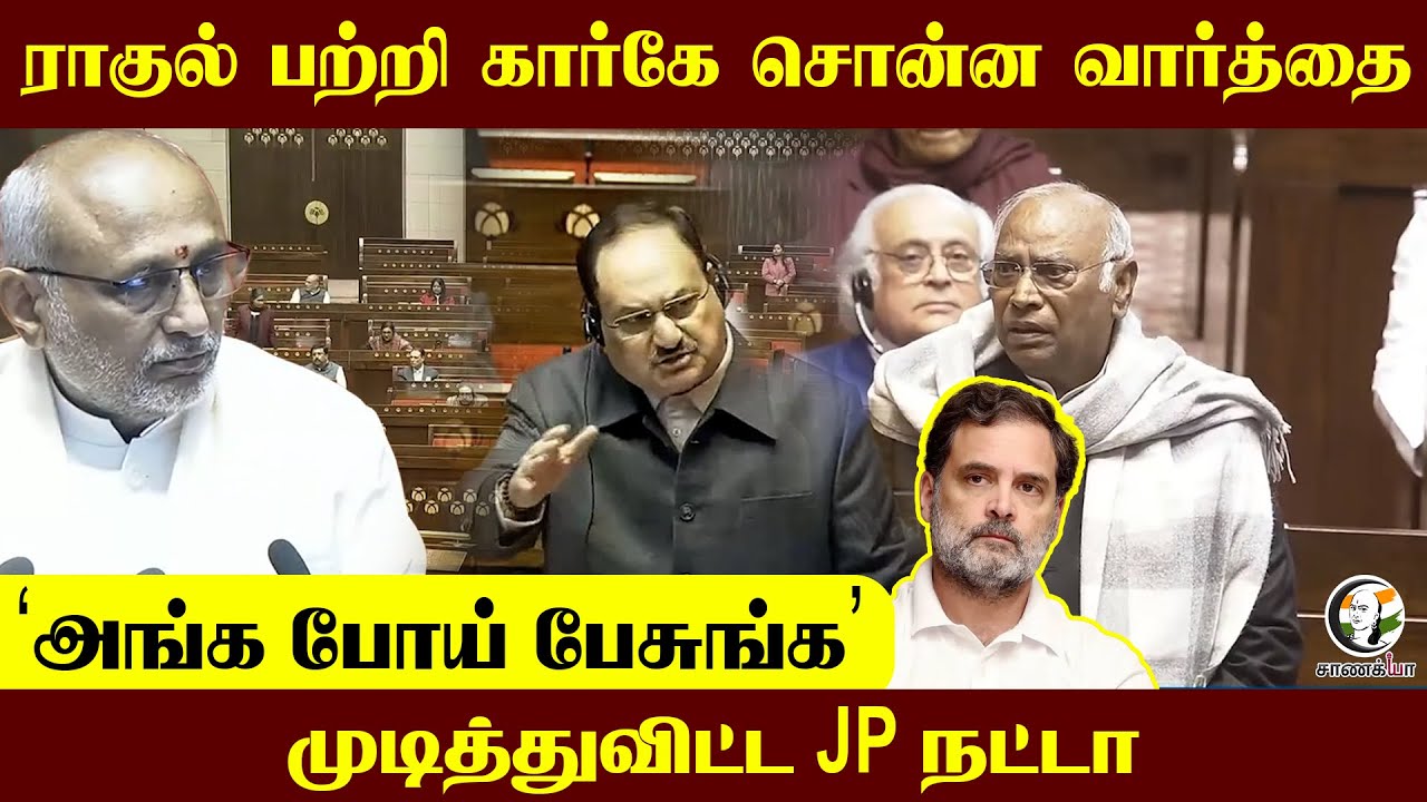 ⁣Rahul பற்றி கார்கே சொன்ன வார்த்தை | அங்க போய் பேசுங்க  முடித்துவிட்ட JP Nadda