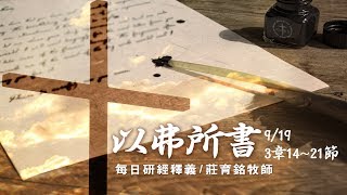 170919 以弗所書 3章14~21節