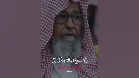 تلاوة جميلة جداً بصوت العلامة الشيخ صالح الفوزان حفظه الله