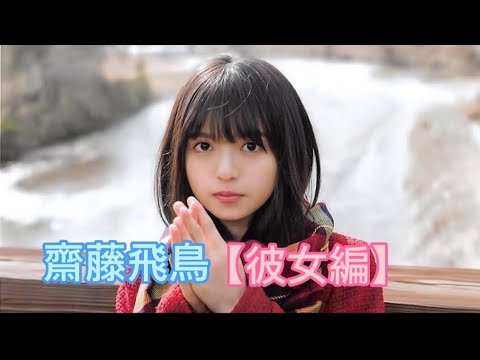【齋藤飛鳥】飛鳥ちゃんが彼女だったら最高だよね～❤️【彼女編】#乃木坂46 #齋藤飛鳥 #@Asuka.S  良かったら高評価、チャンネル登録お願いします🙏