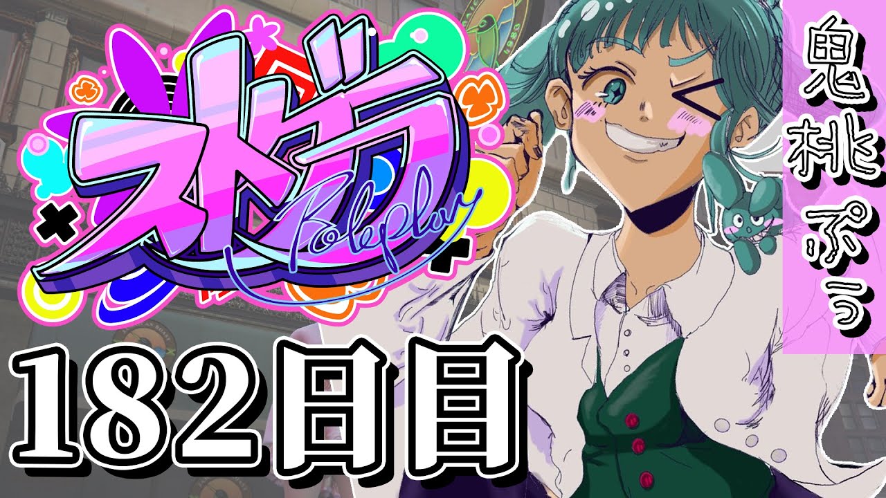 ストグラ】 182日目【鬼桃ぷぅ】 - YouTube