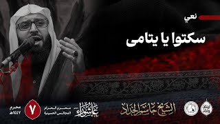 سكتوا يا يتامى | الشيخ جاسم الحداد | اليوم السابع | محرم الحرام 1447هـ screenshot 3