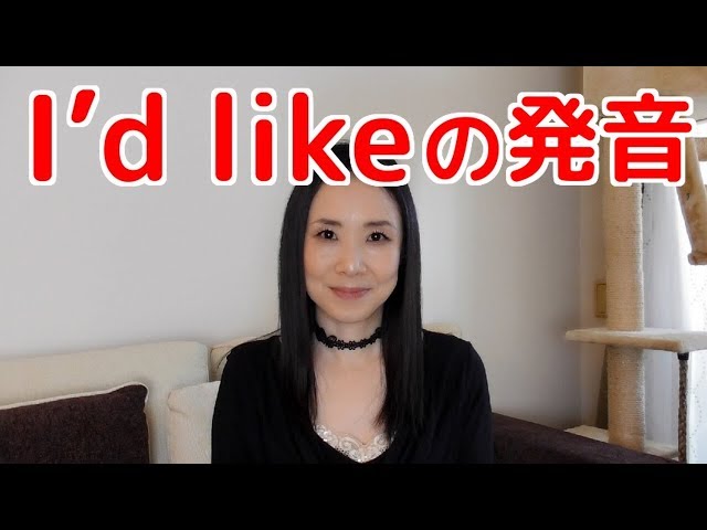 英語発音の鉄則！I'd like はアイドライクじゃないですよ class=