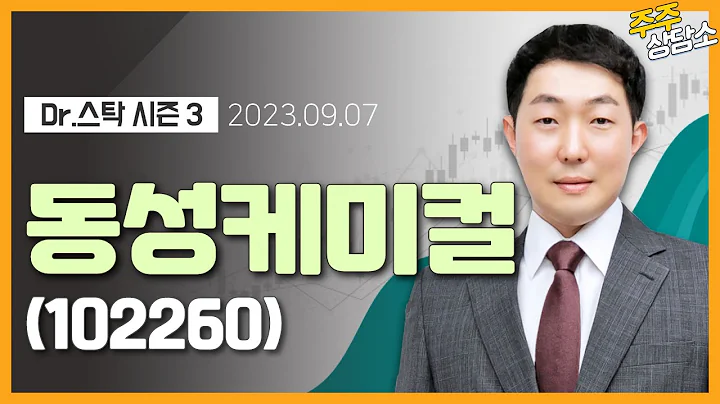 동성케미컬(102260)_이태건 전문가_종목 상담 (20230907)