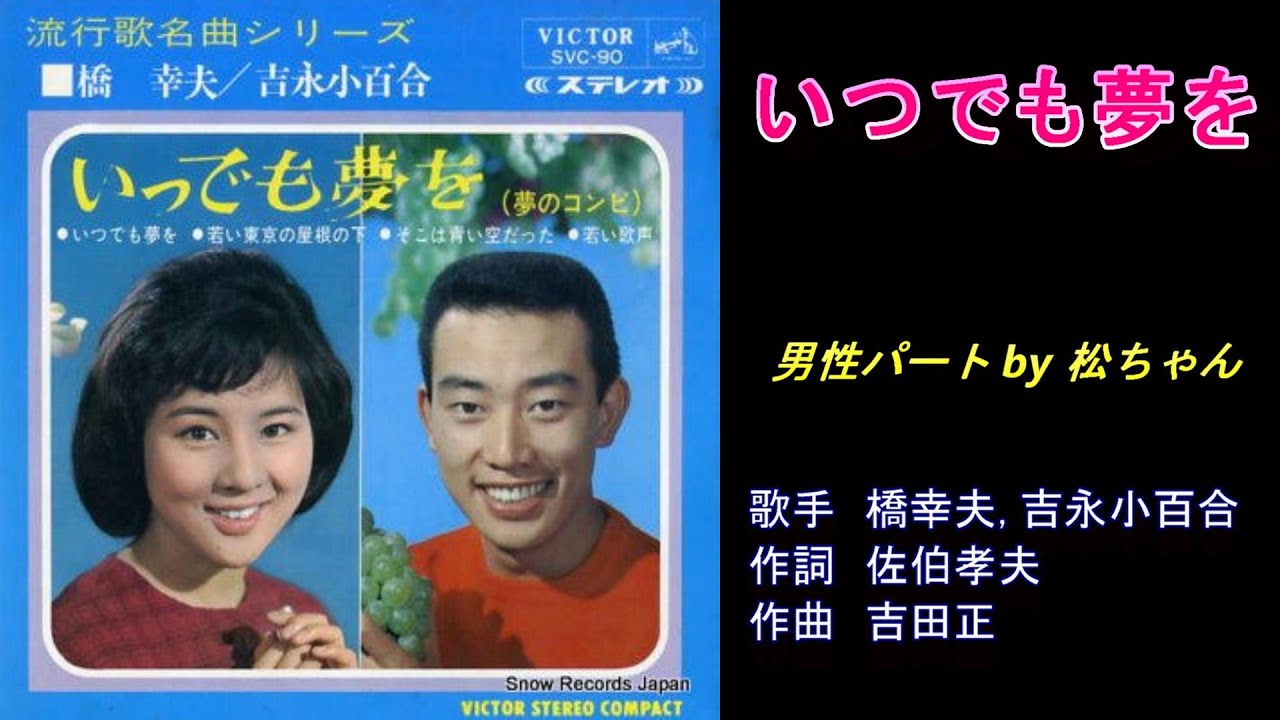 いつでも夢を 橋幸夫・吉永小百合 【男性パート】 by 松ちゃん - YouTube