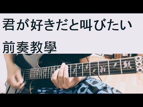 BAAD - 君が好きだと叫びたい - 教學 01 前奏 (CC 字幕)