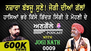 #0009 ਅਣਗੌਲੇ Podcast With JOGI- NATH  || ਨਜ਼ਾਰਾ ਬੱਝਜੂ ਸੁਣੋ ! ਜੋਗੀ ਦੀਆਂ ਗੱਲਾਂ ||