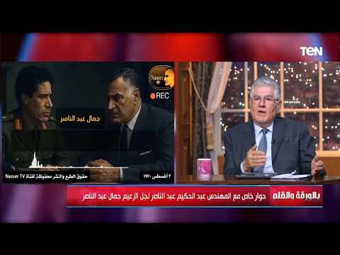 المهندس عبد الحكيم نجل الزعيم عبد الناصر التسجيلات المنتشرة عن والدي حقيقية وليست تسريبات ولكن