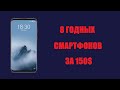 Топ смарфонов за 150$/в 2020 году