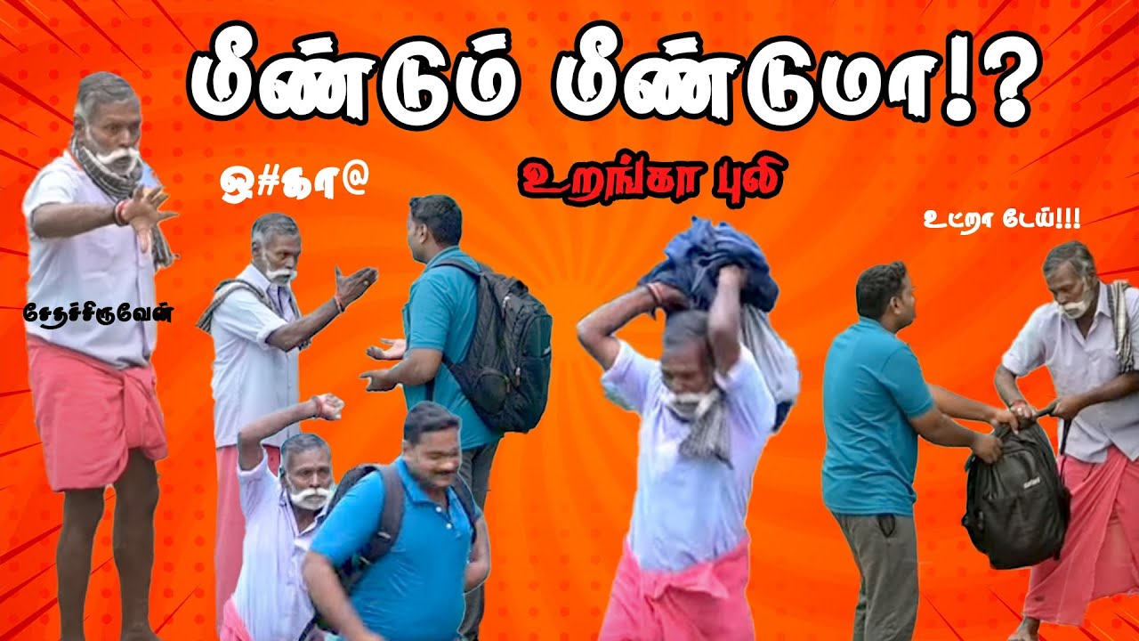 "URANGAPULI "urangapuli prank/urangapuli dress prank. 2.0/anbu nanban hari/fun panrom