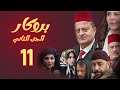 مسلسل بروكار الجزء الثاني ـ الحلقة 11