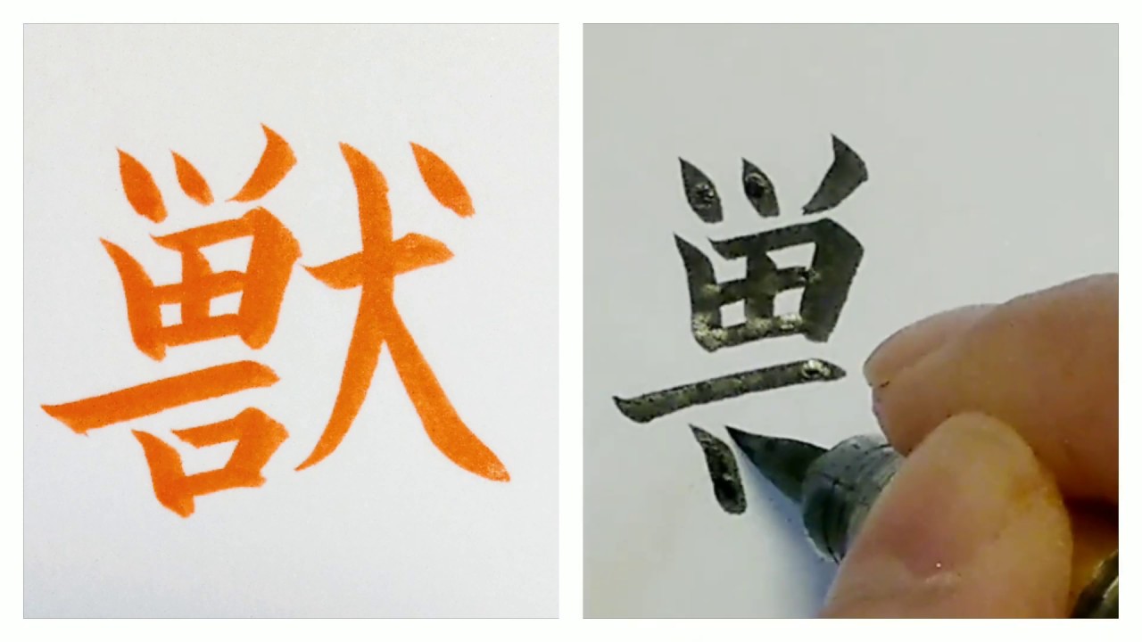 獣 けだもの Beast の書き方 Youtube