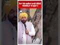 Cm Bhagwant Mann | 'ਵੋਟਾਂ ਵੇਲ਼ੇ ਮਸ਼ੀਨਾਂ ਰਾਹੀਂ ਕੱਢਿਓ ਵਿਰੋਧੀਆਂ 'ਤੇ ਗੁੱਸਾ' | Abp Sanjha | Shorts