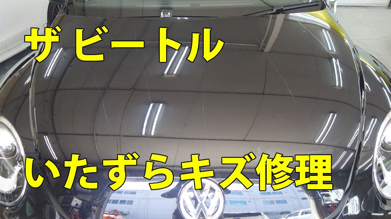 フォルクスワーゲン ザ ビートル いたずらキズ修理 塗装 東京都小平市からのご来店 ガレージローライド立川 Youtube