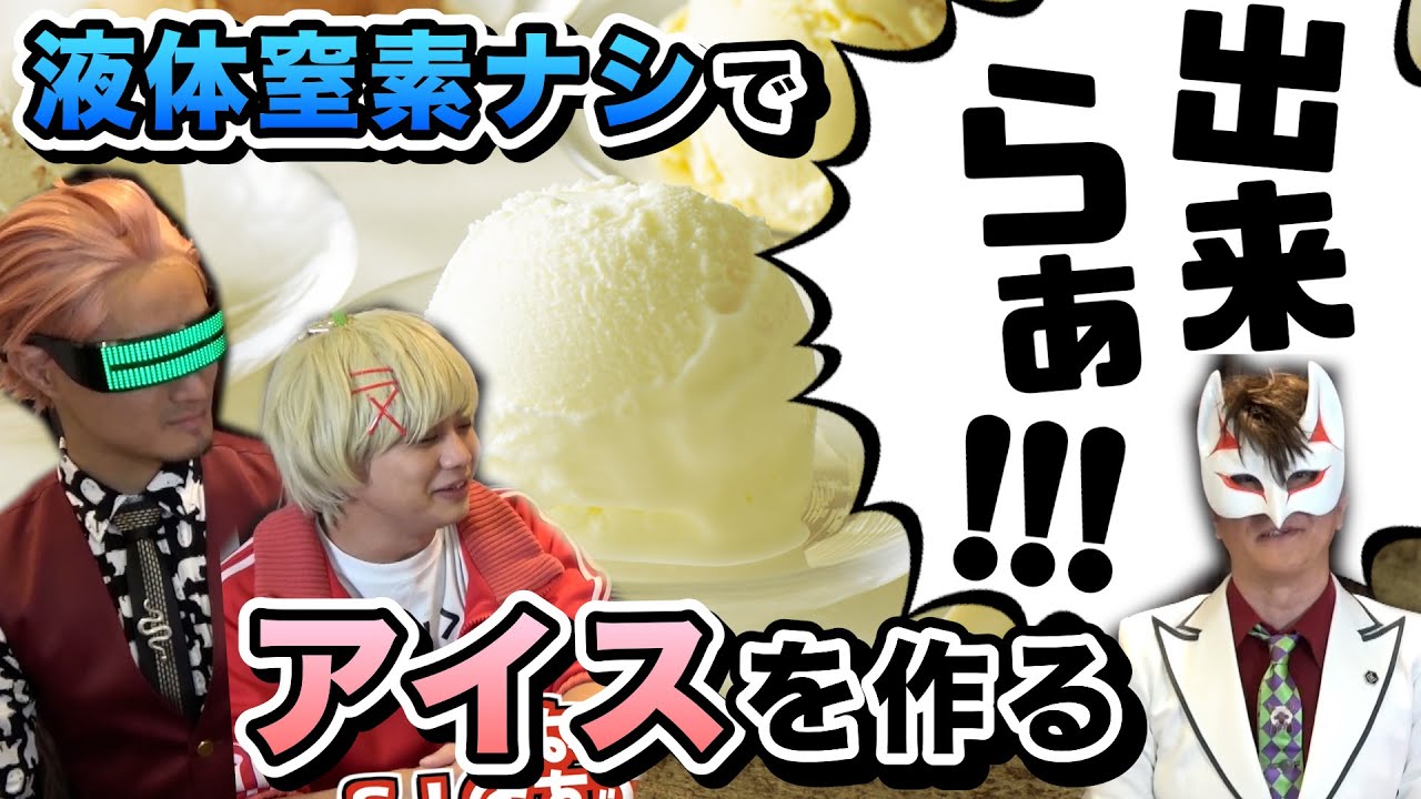 What?! Ice cream without liquid nitrogen?! [Make it at home