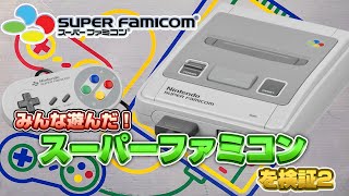 みんな遊んだ！スーパーファミコンを検証（SNES Validate）【レトロゲーム実況】#ドグチューブ