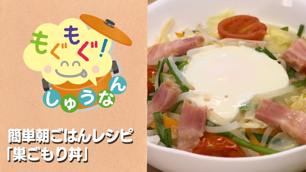 もぐもぐしゅうなん2026年1月_簡単朝ごはんレシピ”「巣ごもり丼」