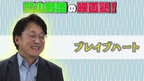 町山智浩の映画塾！「ブレイブハート」【WOWOW】＃204