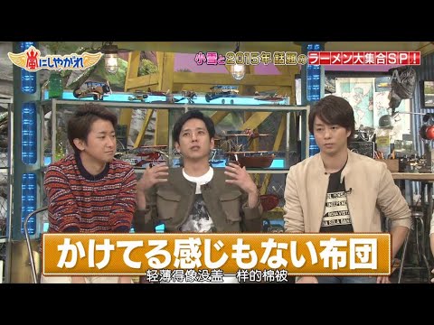 嵐 二宮和也＆櫻井翔 かけてる感じもない布団