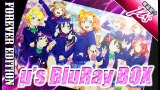 【ラブライブ！】初回限定生産 μ's BluRayBOX を全力開封してみた!!