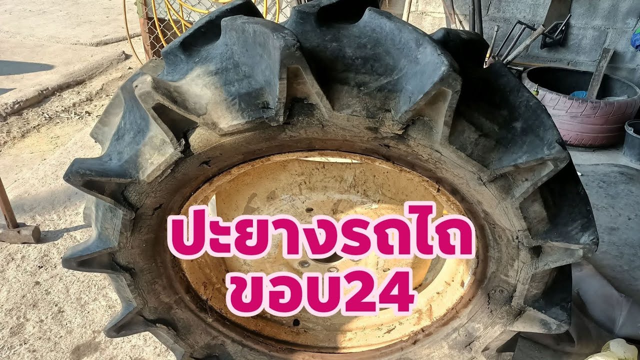 ปะยางรถไถขอบ24