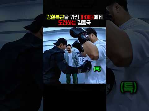 강철복근을 가진 프로파이터에게 도전하는 김종국
