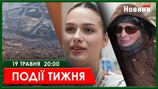 ▶️🕗ПОДІЇ ТИЖНЯ 19.05.2024 | ХАРКІВ НОВИНИ🇺🇦