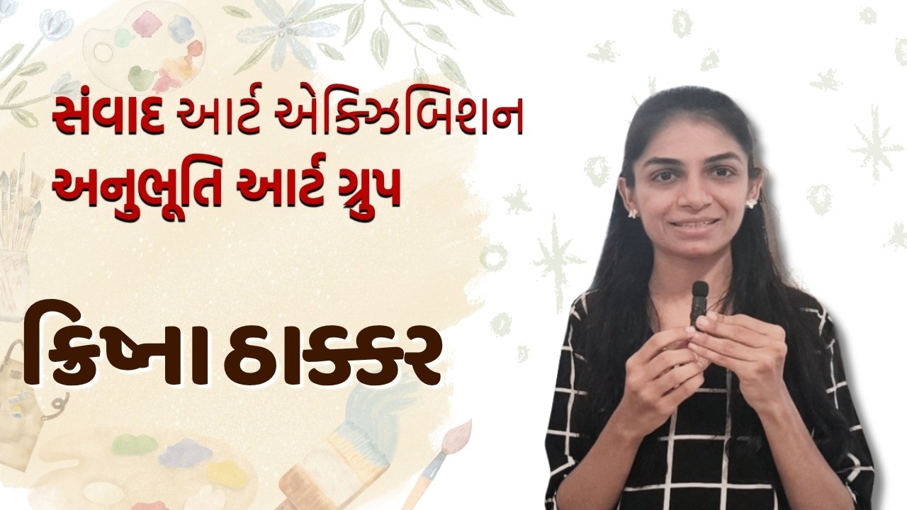 જામનગરમાં કલાનો અનોખો સંગમ: કલાકાર ક્રિષ્ના ઠાક્કર સાથે ખાસ મુલાકાત | Gujarati TV