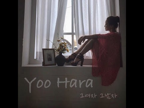 유하라  그 여자 그 남자 (2017)