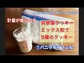 自家製クッキーミックス粉で５つのクッキー　①バニラキプフェル