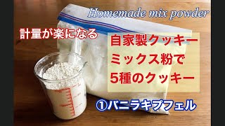 自家製クッキーミックス粉で５つのクッキー　①バニラキプフェル