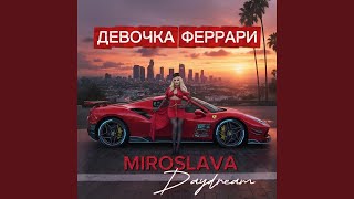 Девочка Феррари - Мирослава DayDream