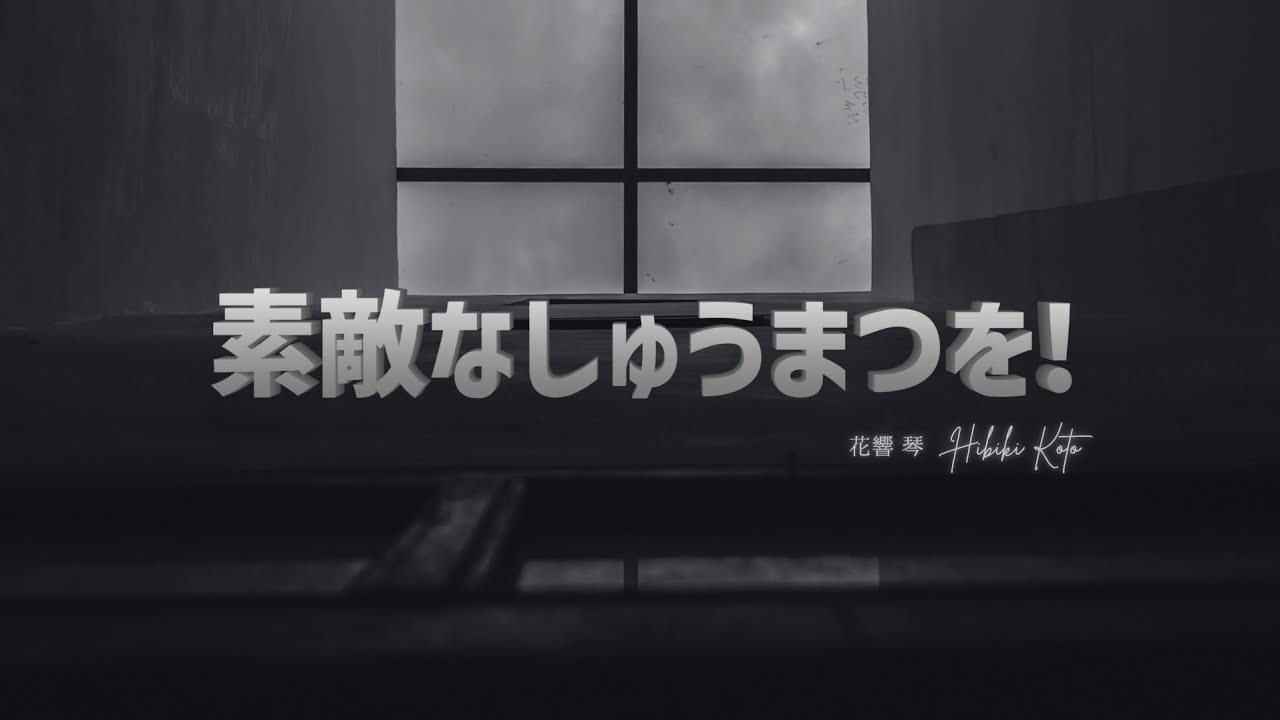 【キタニタツヤ】素敵なしゅうまつを！ (Have a nice end!)  feat. 花響 琴 Hibiki Koto (cover)