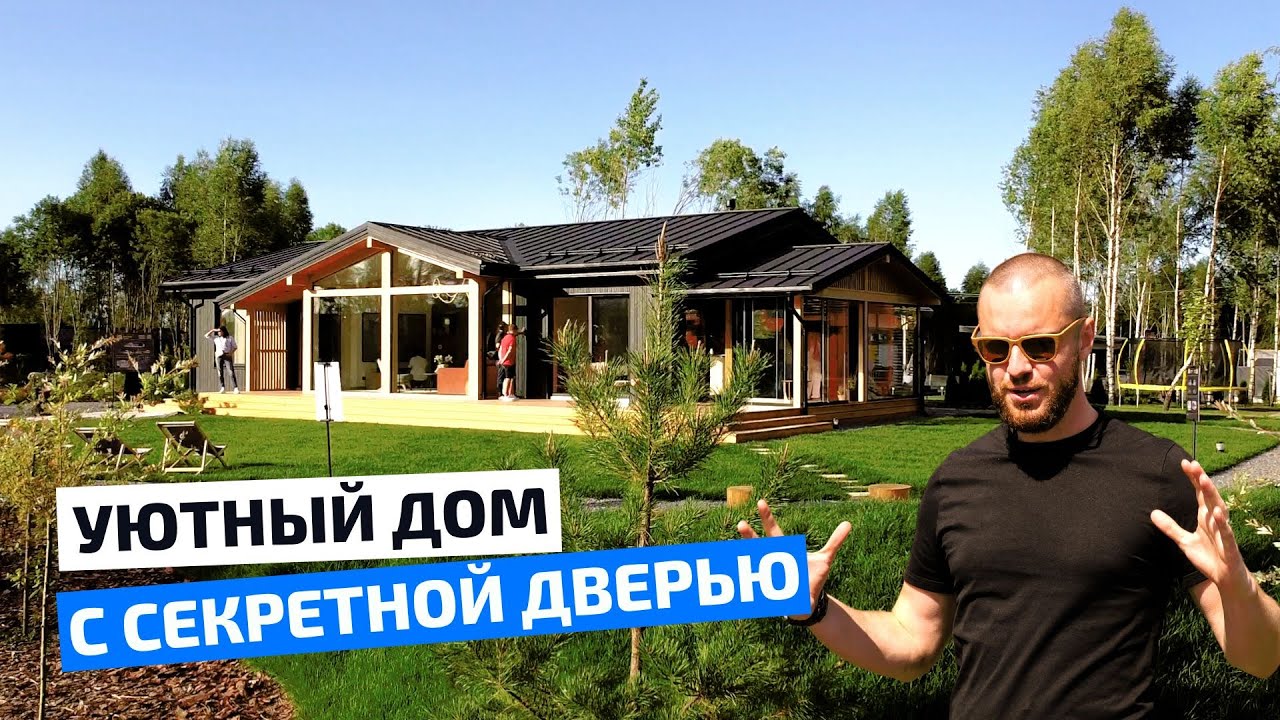 Современный одноэтажный дом с панорамными окнами и секретной дверью 