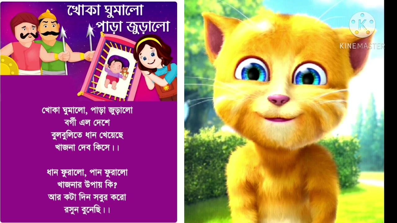 খোকা ঘুমালো পাড়া জুড়ালো - Khoka Ghumalo Para Juralo - Bengali Rhymes -  ছোটদের ছড়া শিখি - YouTube