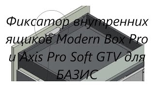 Фиксатор внутренних ящиков Modern Box Pro и Axis Pro Soft screenshot 4