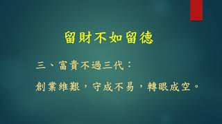 留財不如留德