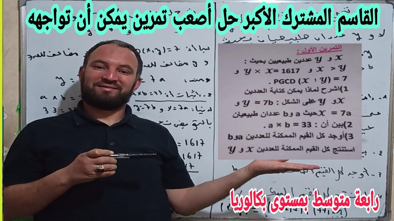 كيف تحل أصعب التمارين في مقطع الأعداد الطبيعية والأعداد الناطقة رابعة متوسط القاسم المشترك الأكبر