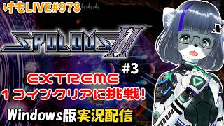 【PC】スポラウスⅡをプレイするよ#3【けもLIVE#978】